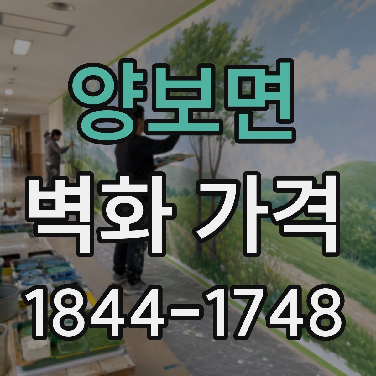 양보면 벽화 가격