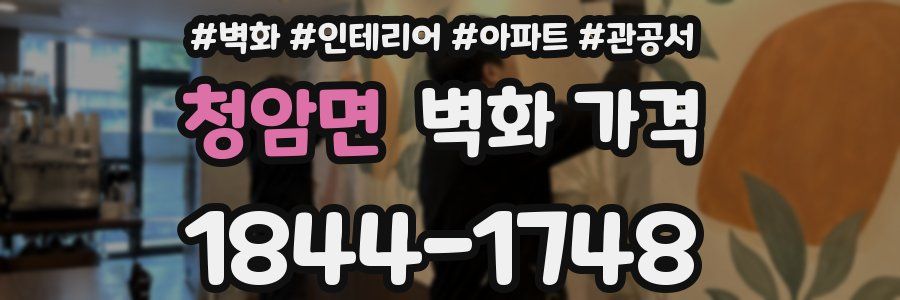청암면 벽화 가격