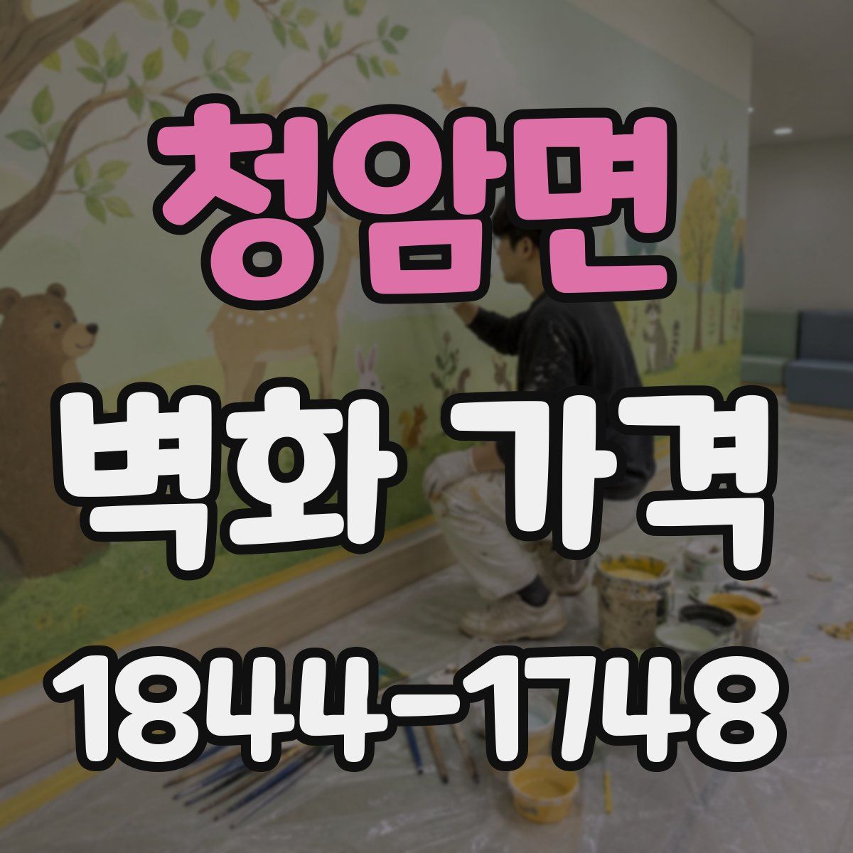 청암면 벽화 가격