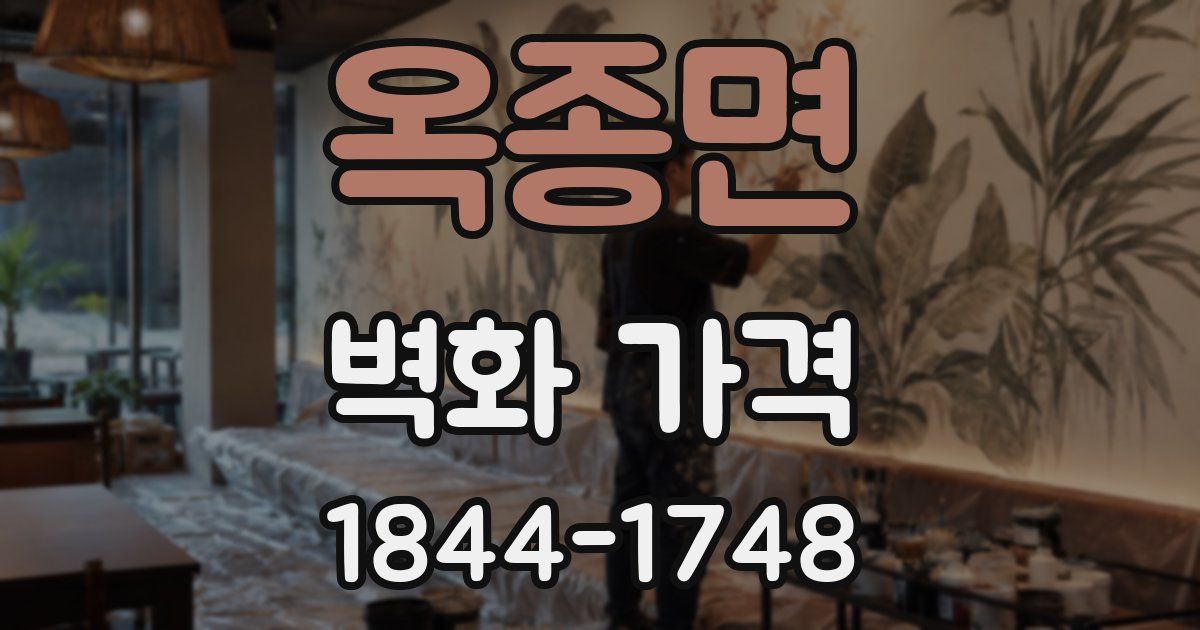 옥종면 벽화 가격