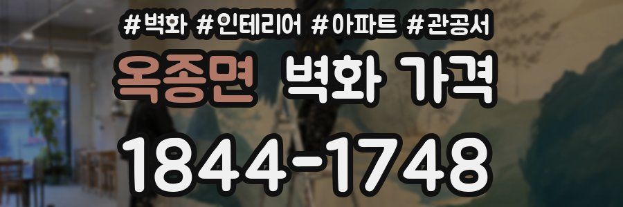 옥종면 벽화 가격
