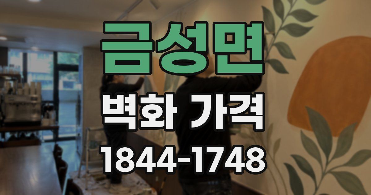 금성면 벽화 가격