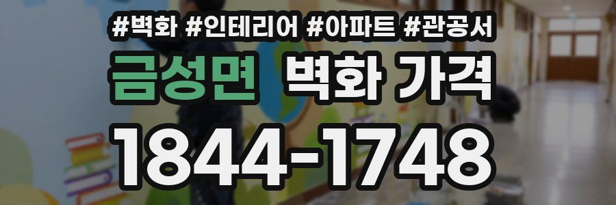 금성면 벽화 가격