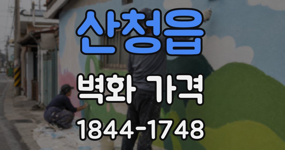 산청읍 벽화 가격