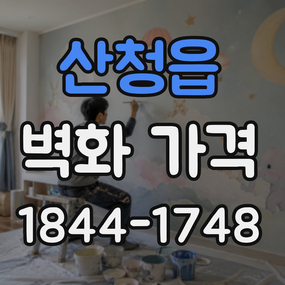 산청읍 벽화 가격