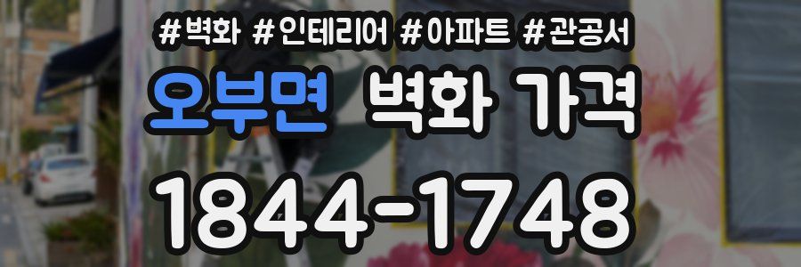 오부면 벽화 가격