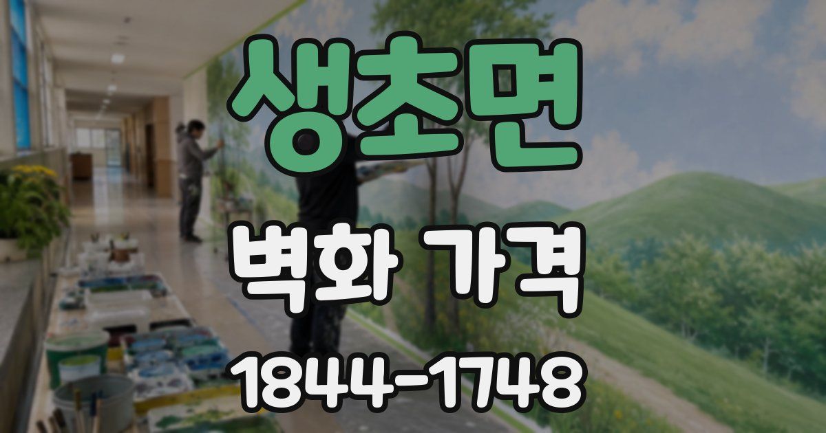 생초면 벽화 가격