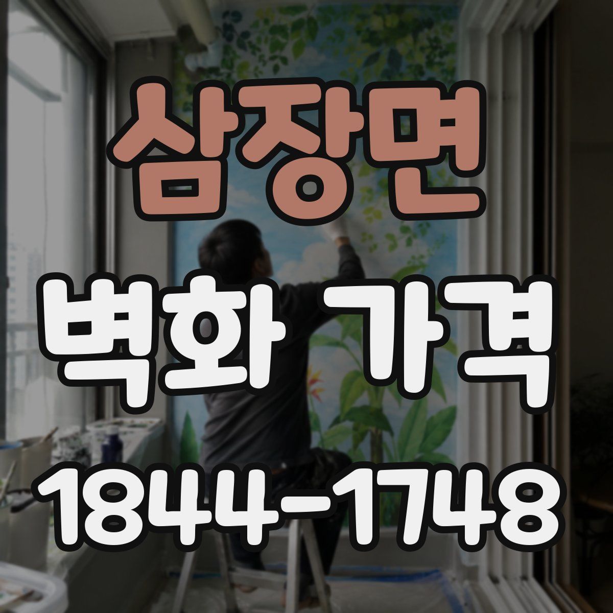 삼장면 벽화 가격