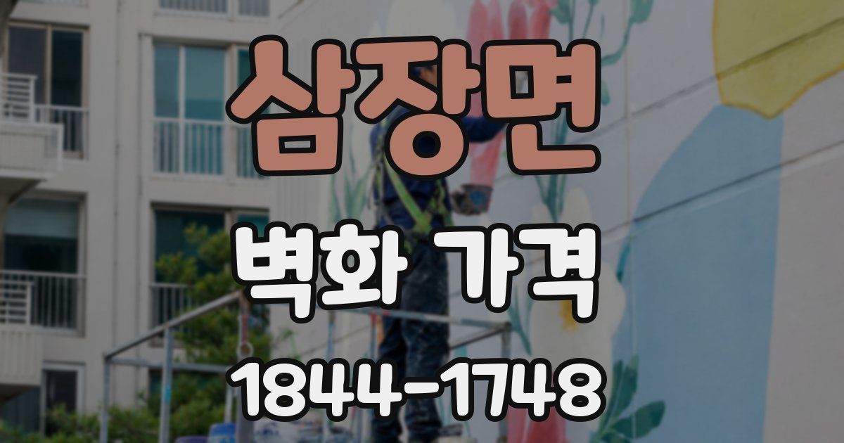 삼장면 벽화 가격