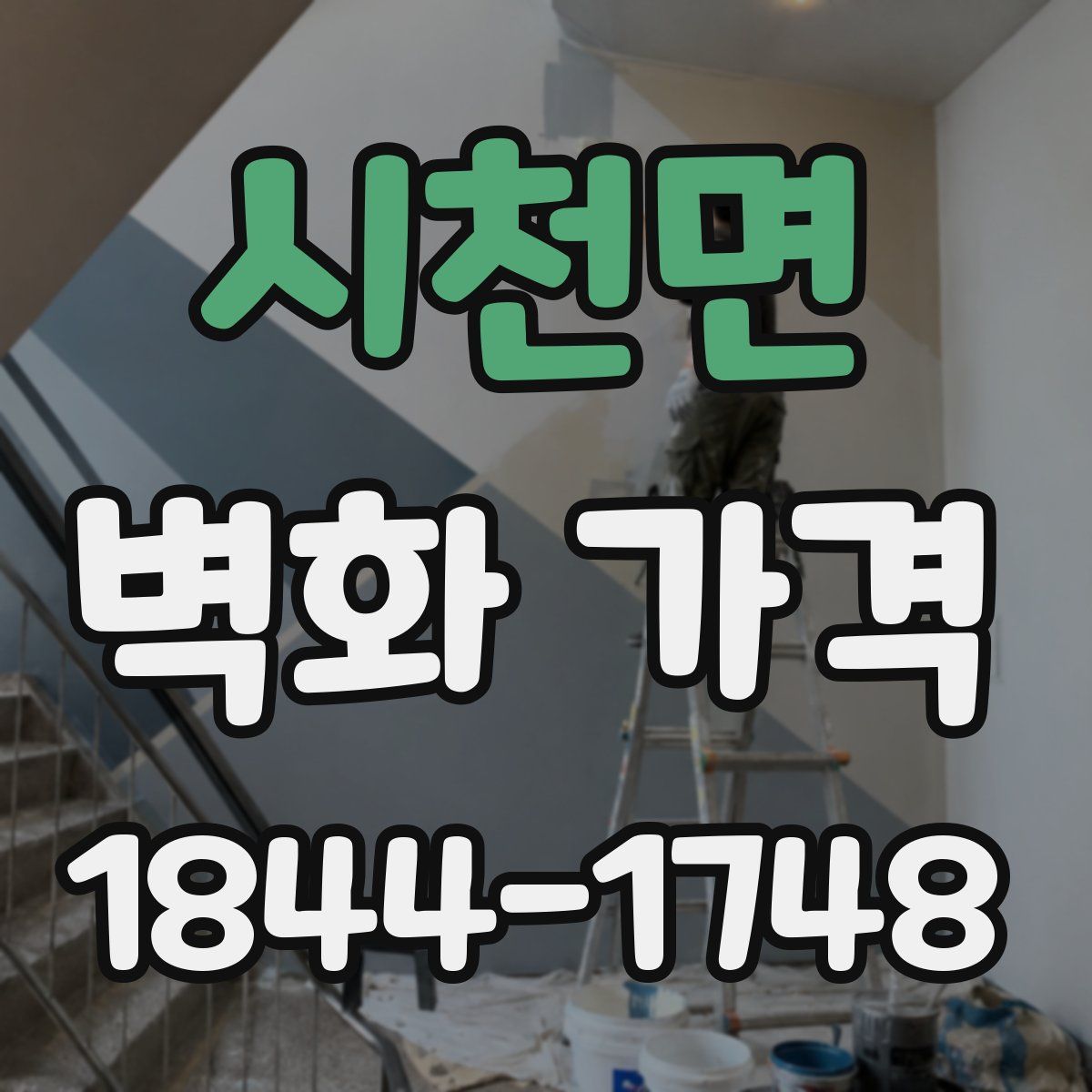 시천면 벽화 가격