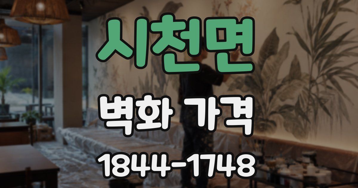 시천면 벽화 가격