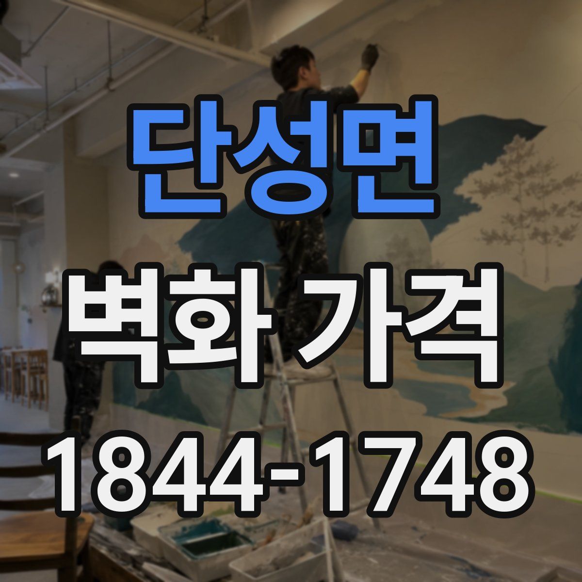 단성면 벽화 가격