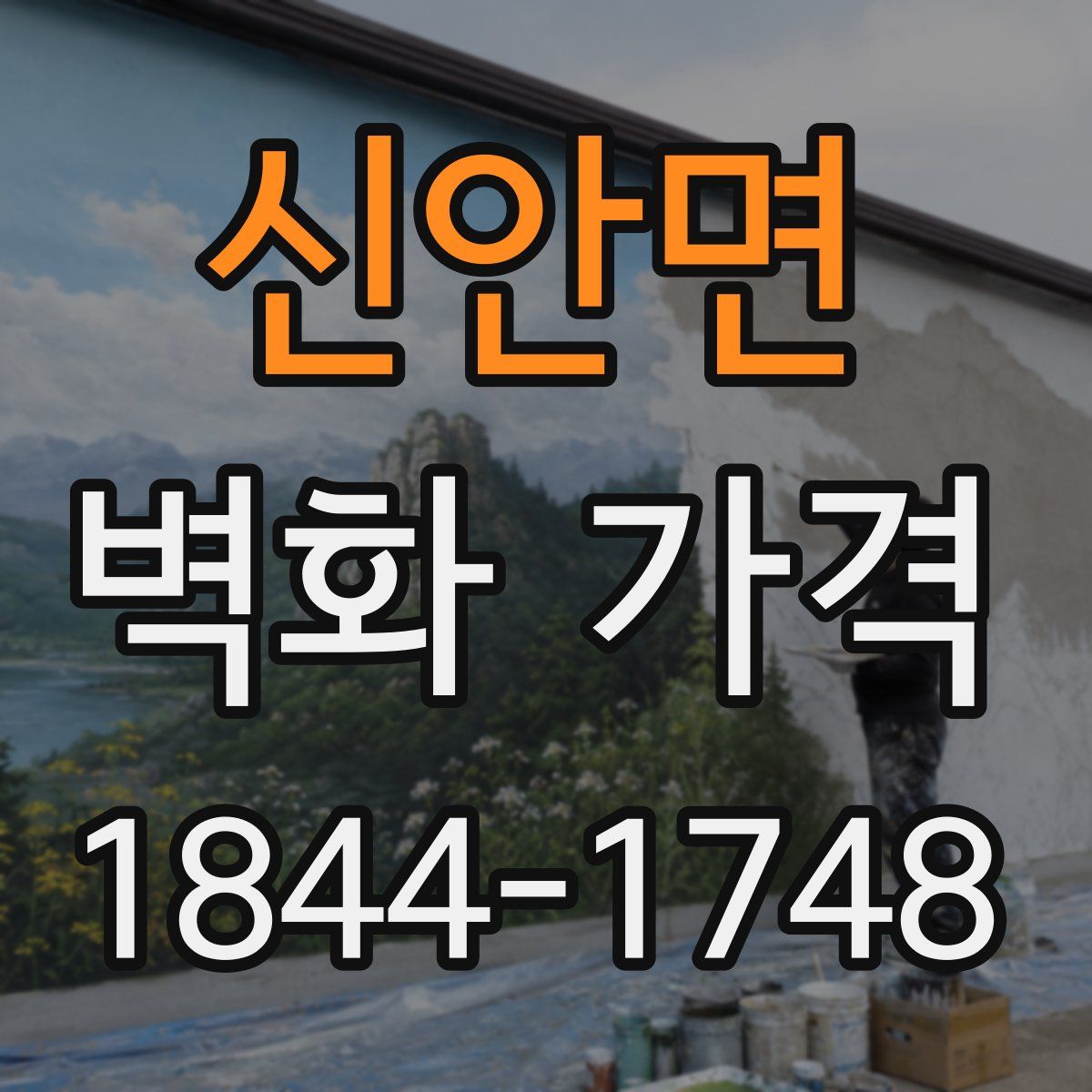 신안면 벽화 가격