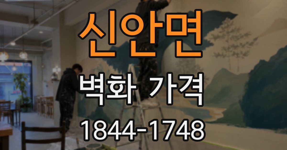 신안면 벽화 가격