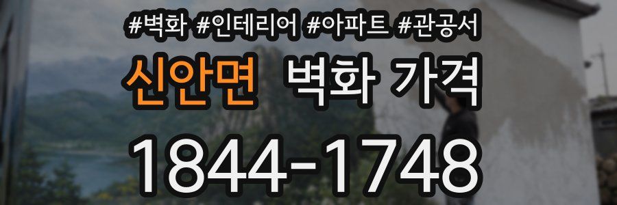 신안면 벽화 가격
