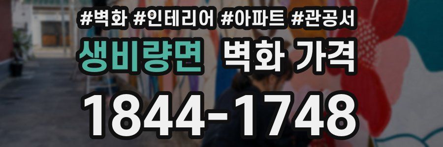 생비량면 벽화 가격