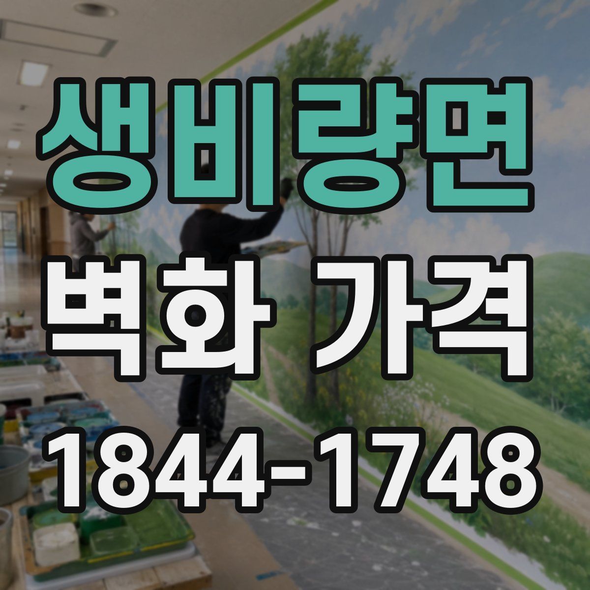 생비량면 벽화 가격