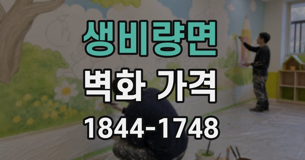생비량면 벽화 가격