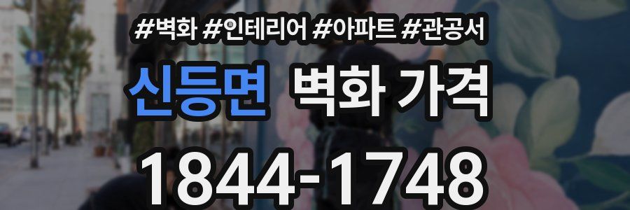 신등면 벽화 가격