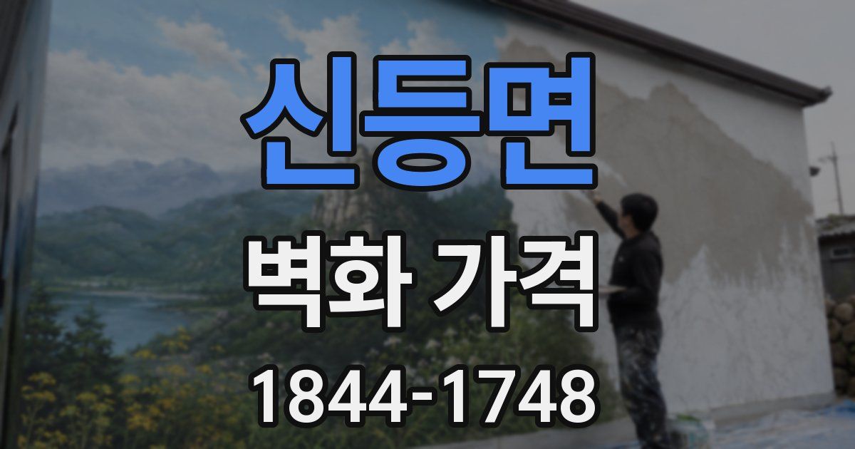 신등면 벽화 가격