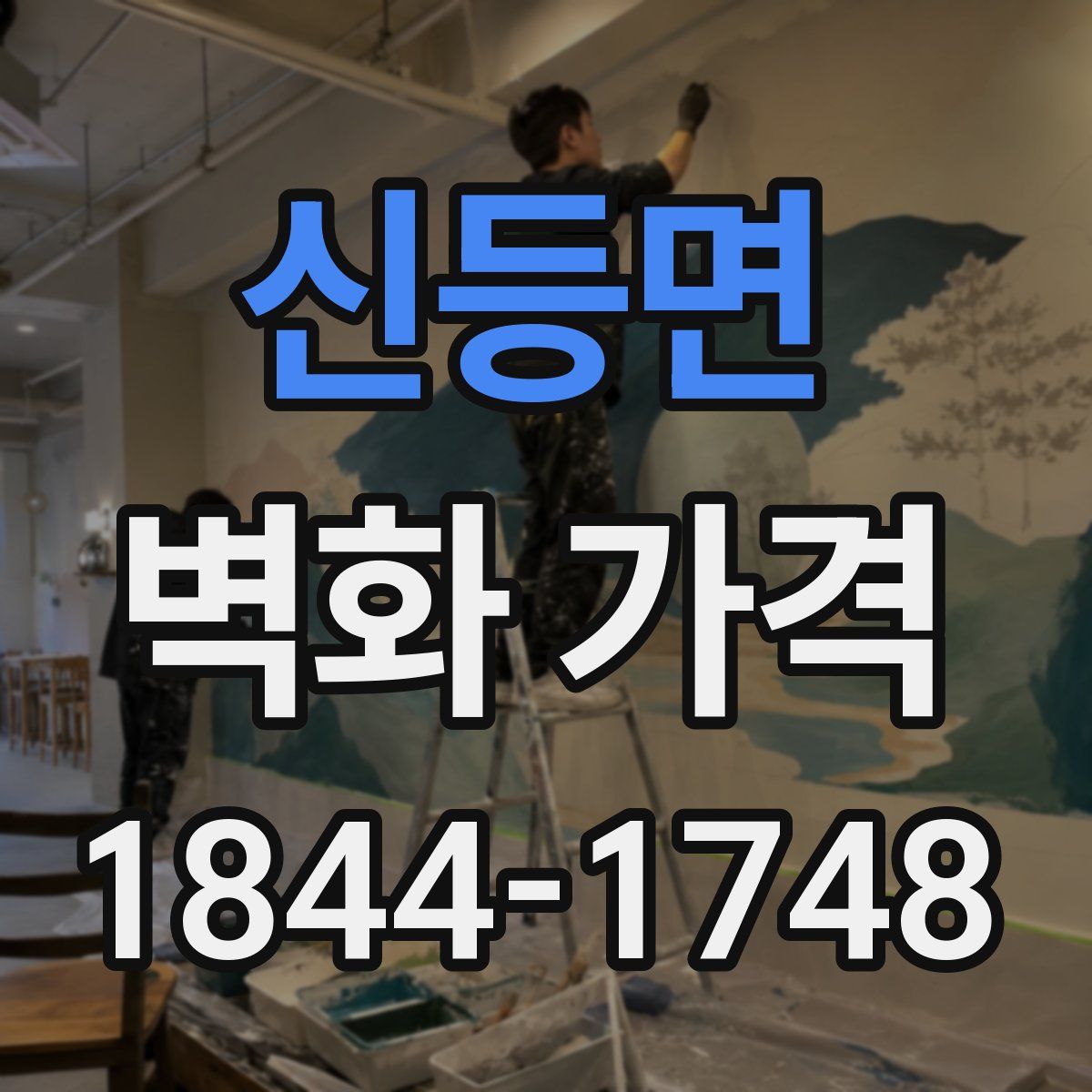 신등면 벽화 가격