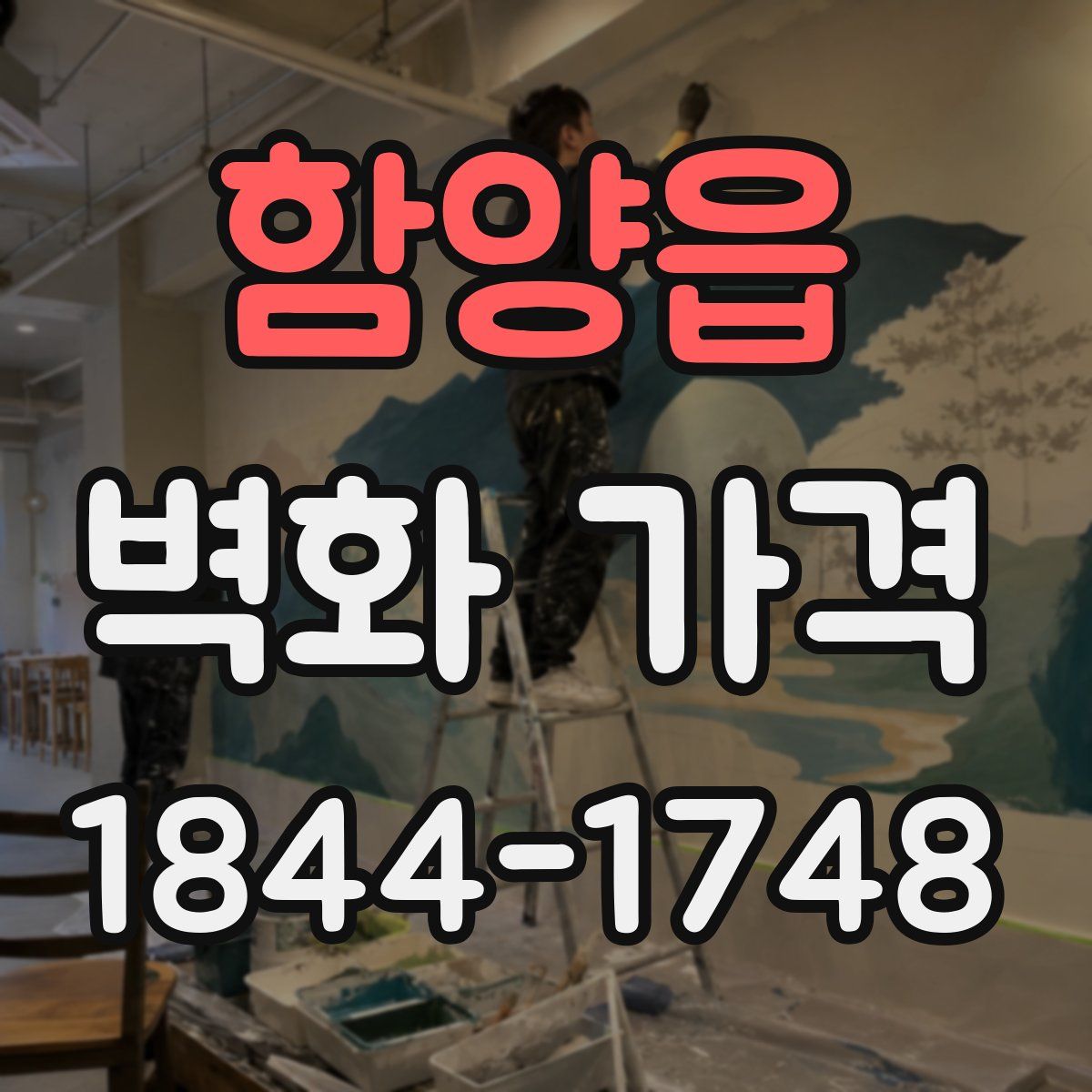 함양읍 벽화 가격