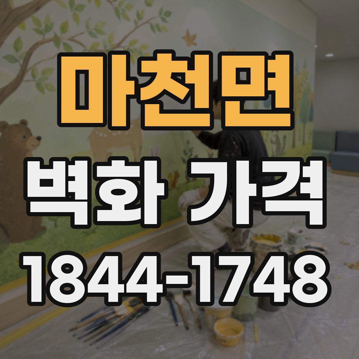 마천면 벽화 가격