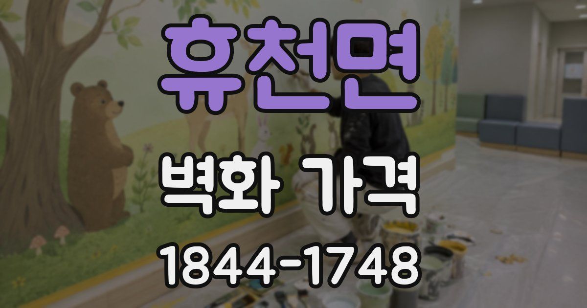 휴천면 벽화 가격