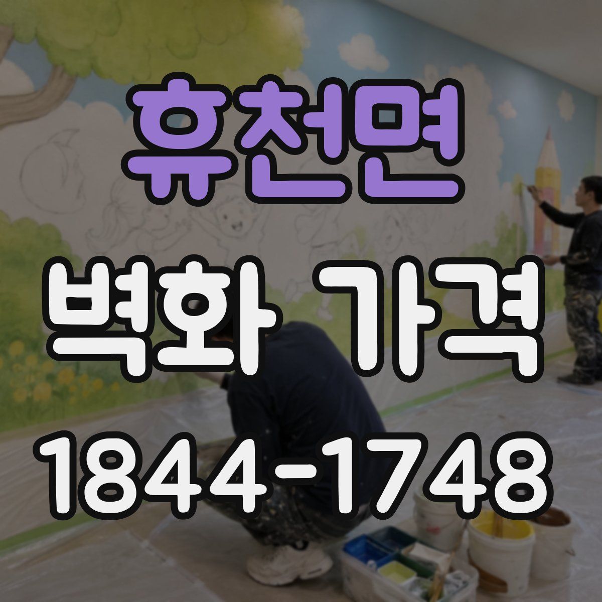 휴천면 벽화 가격