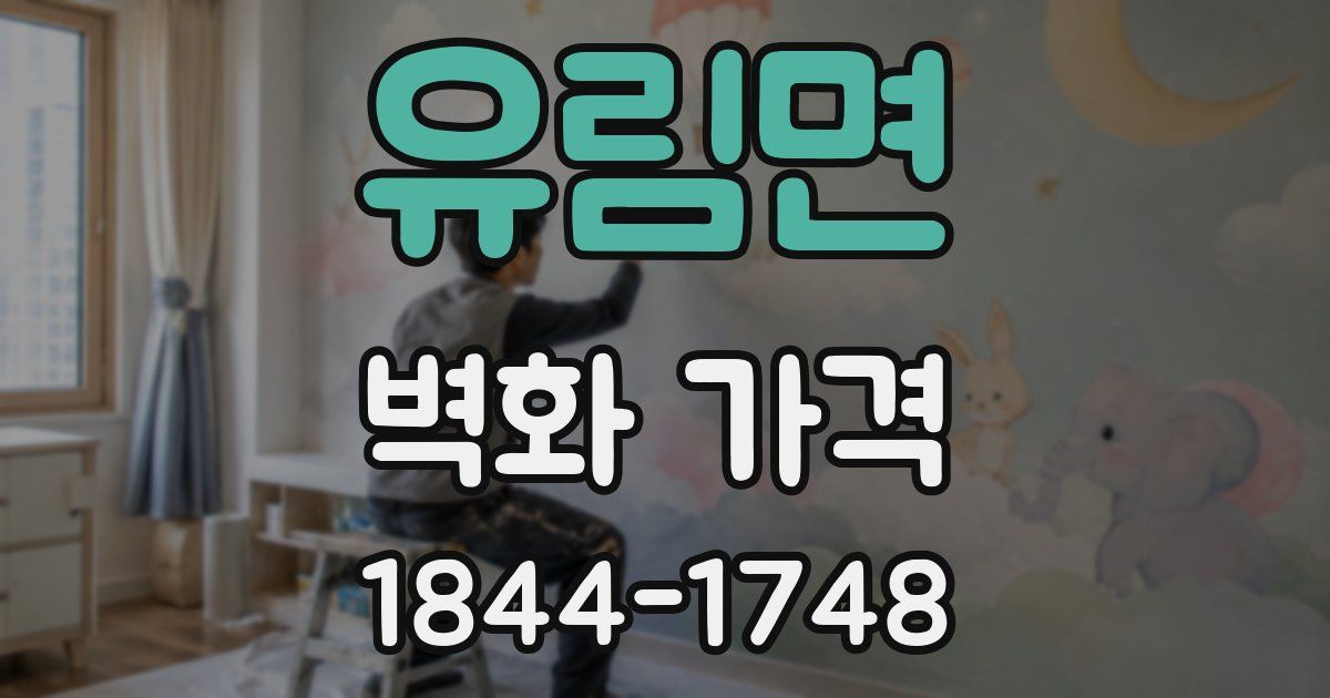 유림면 벽화 가격