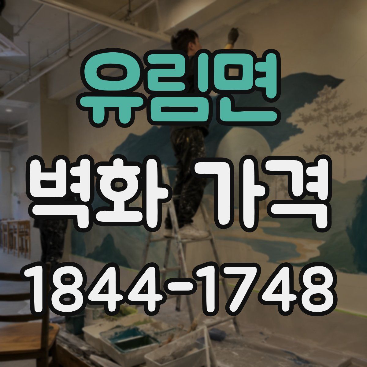 유림면 벽화 가격