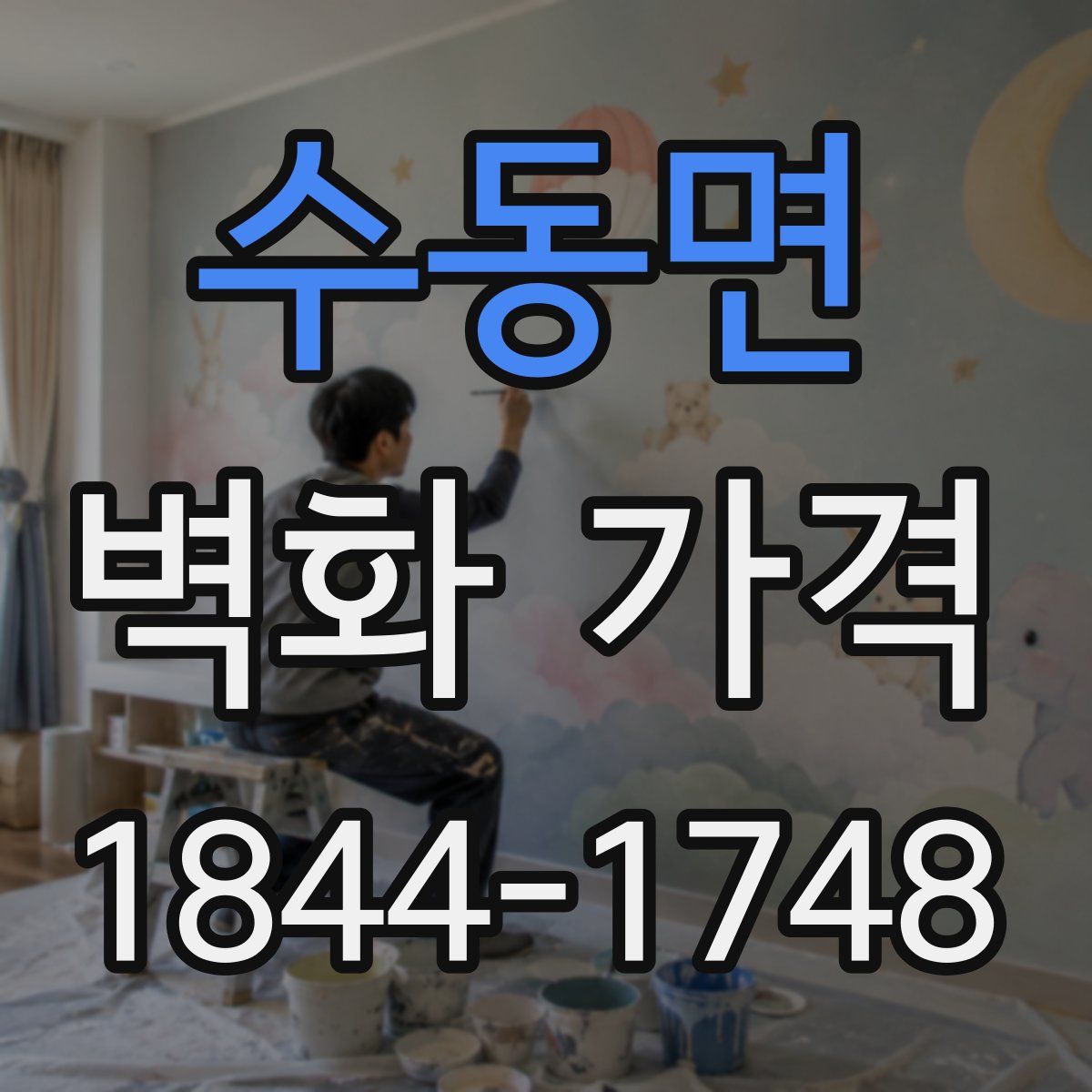 수동면 벽화 가격