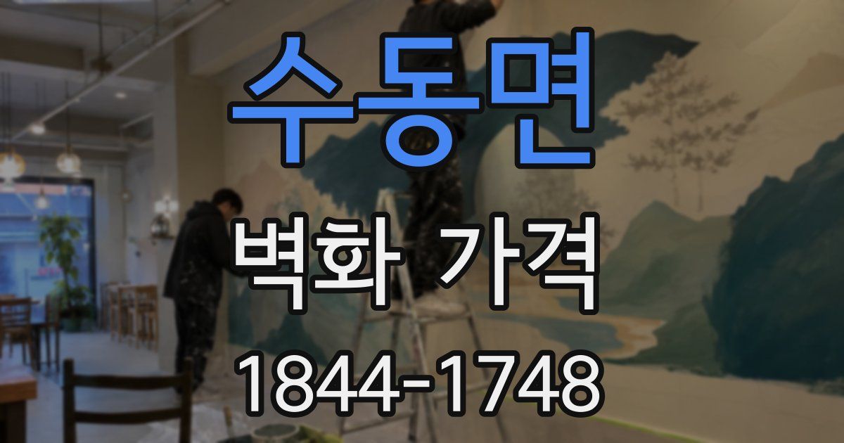수동면 벽화 가격
