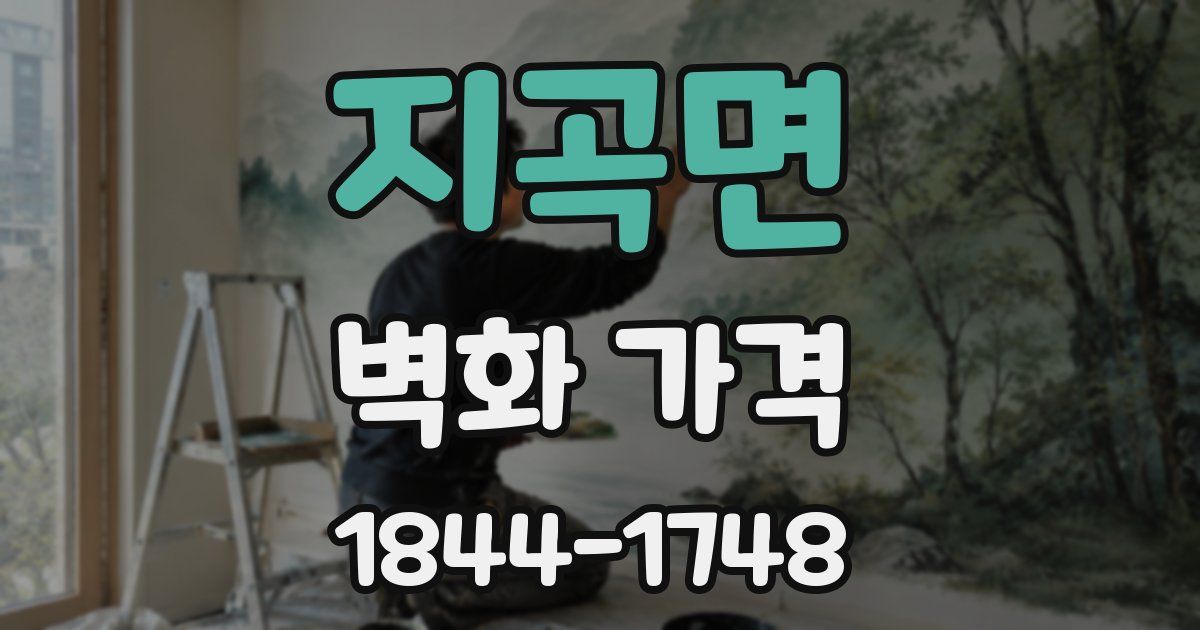 지곡면 벽화 가격