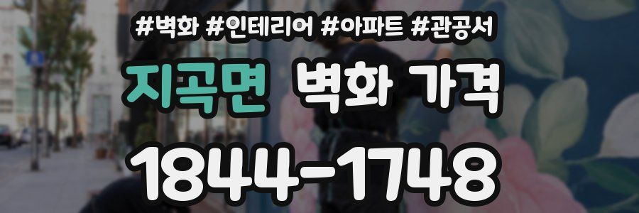 지곡면 벽화 가격