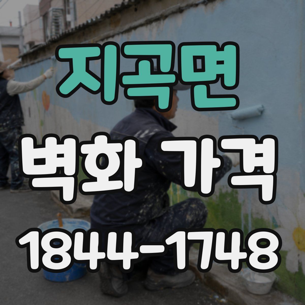 지곡면 벽화 가격