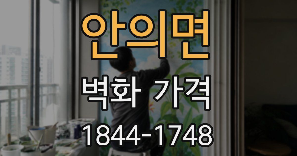 안의면 벽화 가격