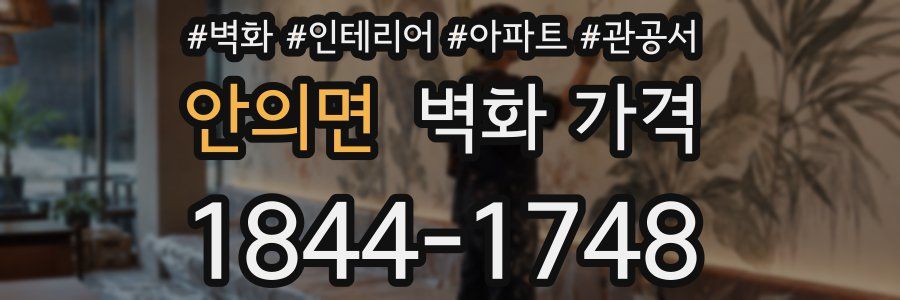 안의면 벽화 가격