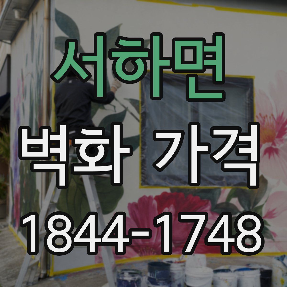 서하면 벽화 가격