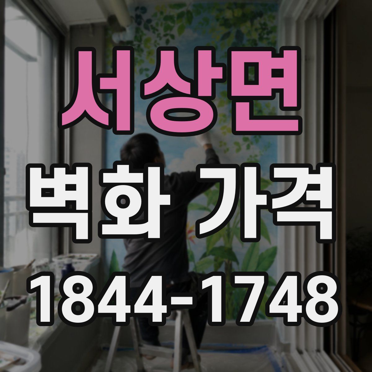 서상면 벽화 가격