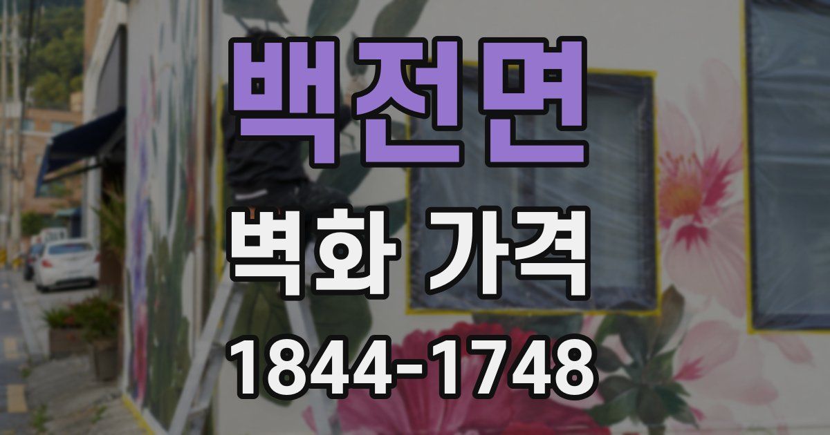 백전면 벽화 가격