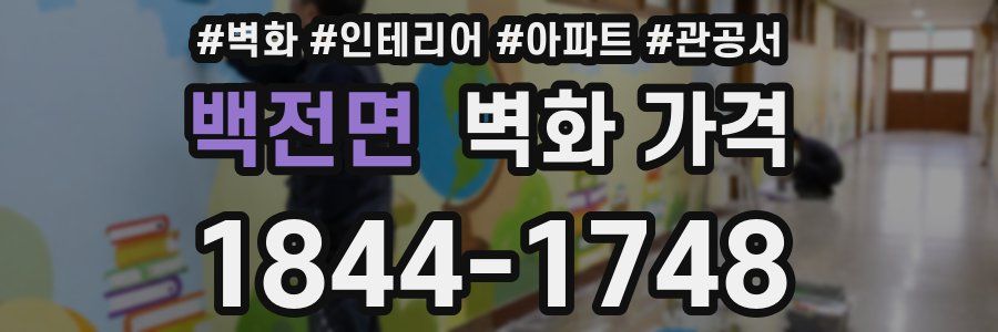 백전면 벽화 가격