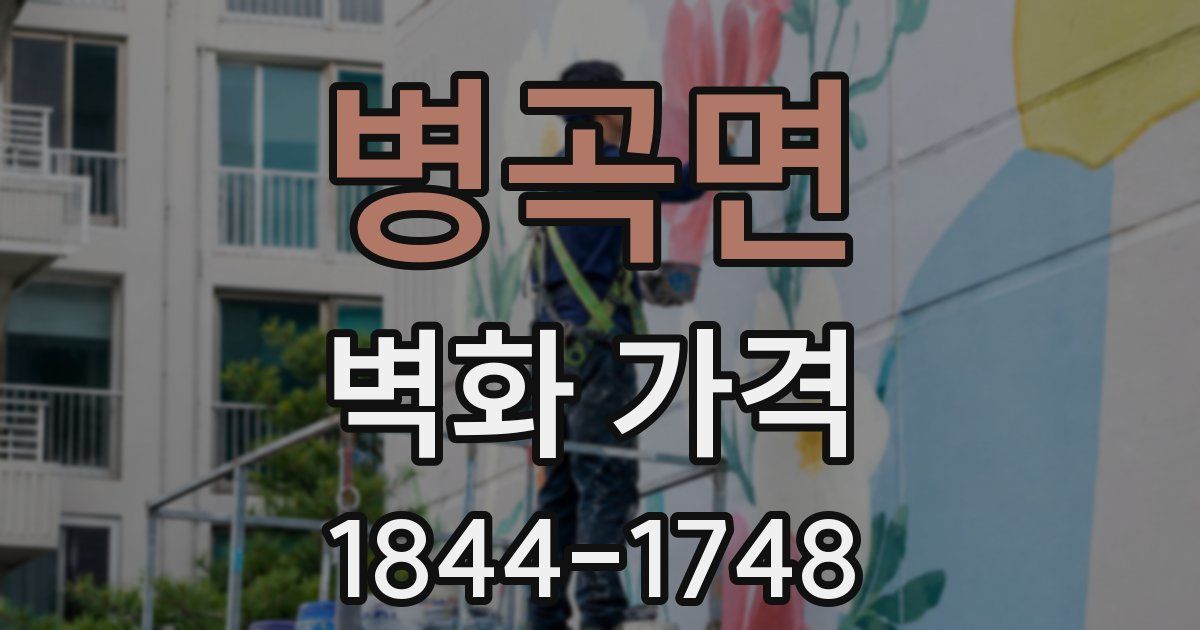 병곡면 벽화 가격