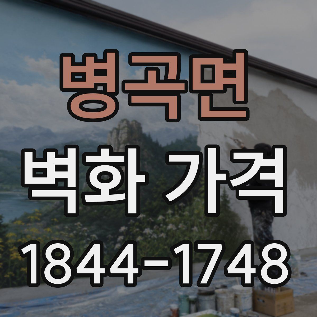 병곡면 벽화 가격