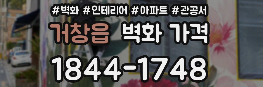 거창읍 벽화 가격