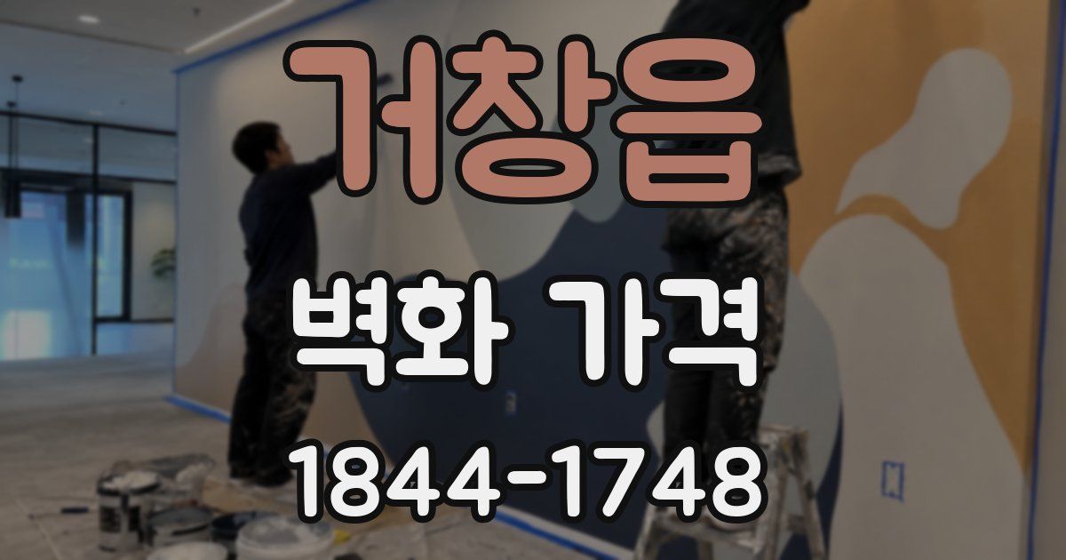 거창읍 벽화 가격