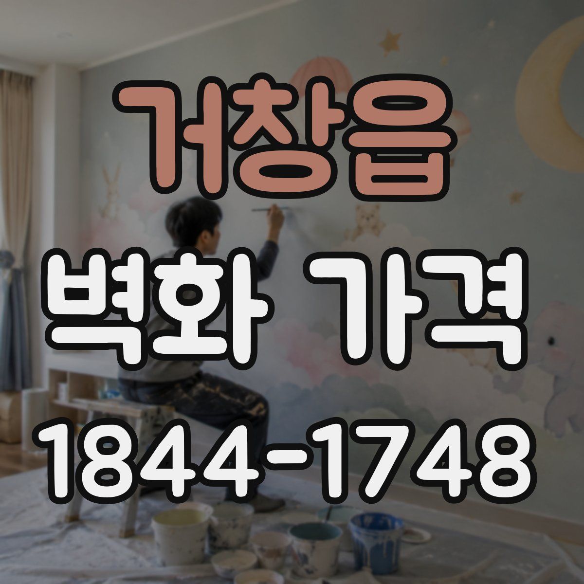 거창읍 벽화 가격
