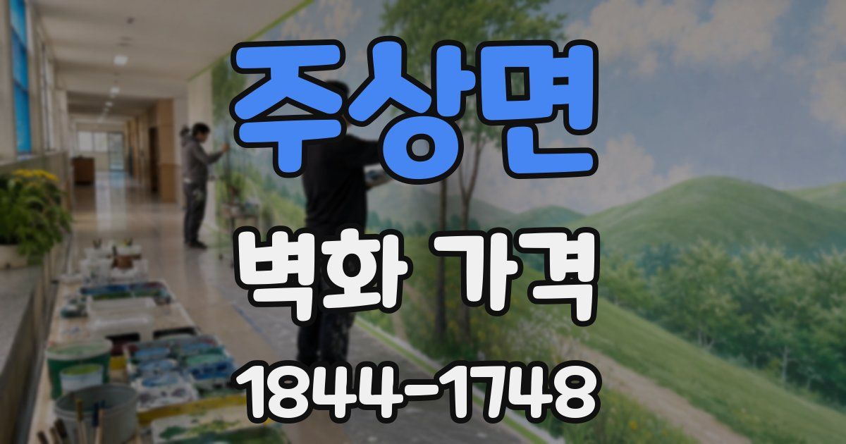 주상면 벽화 가격