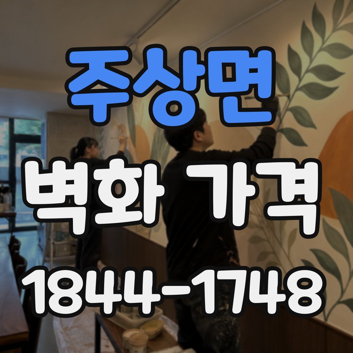 주상면 벽화 가격