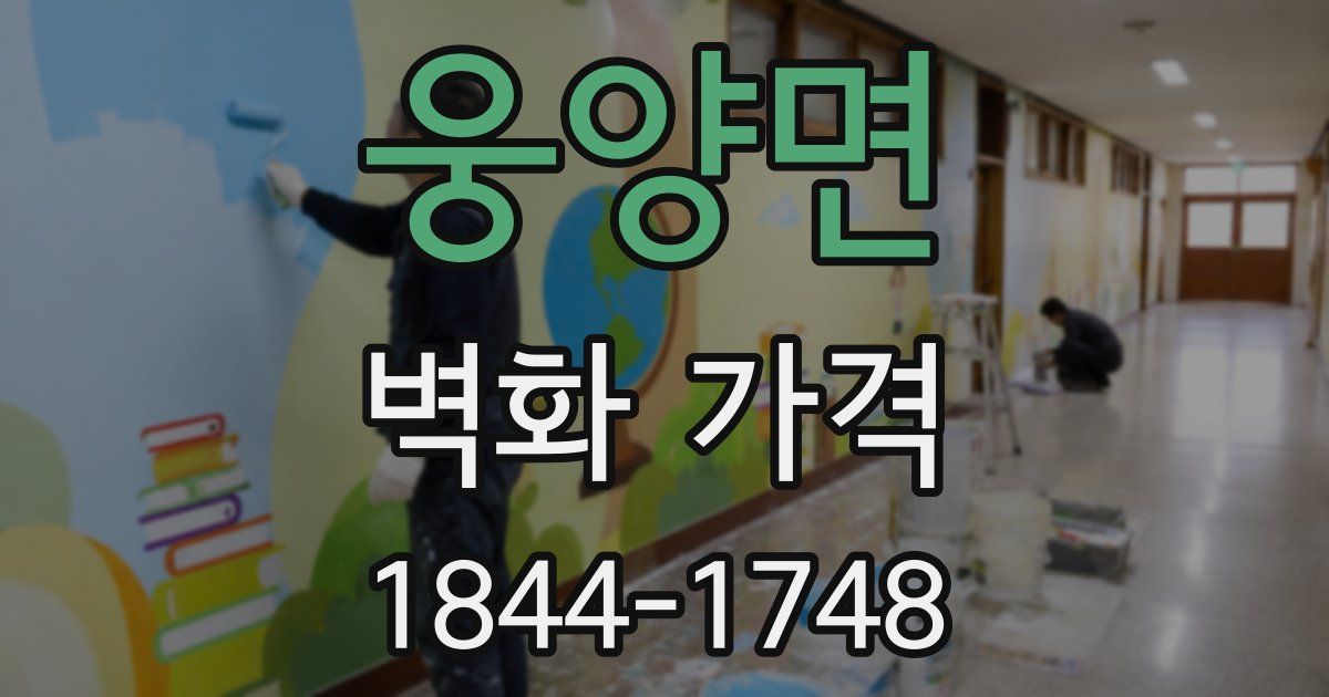 웅양면 벽화 가격